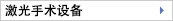 激光手術(shù)設備