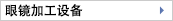 眼睛加工設備